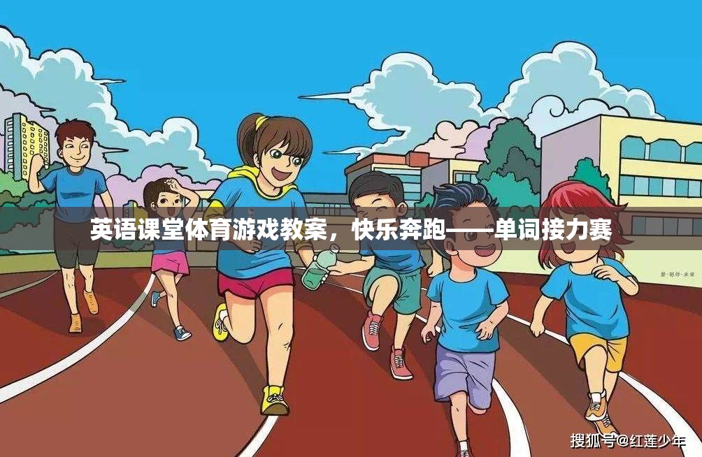 快樂奔跑——單詞接力賽，英語課堂體育游戲教案