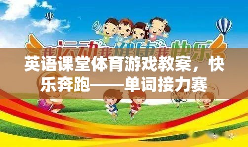 快樂奔跑——單詞接力賽，英語課堂體育游戲教案