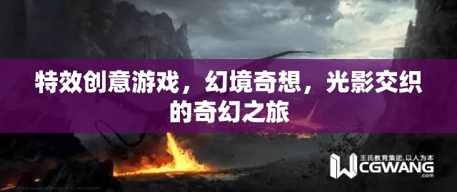 光影交織的奇幻之旅，特效創(chuàng)意游戲幻境奇想