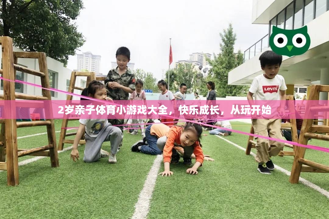 2歲親子體育小游戲大全，快樂成長，從玩開始