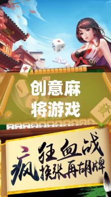 智慧碰撞，創(chuàng)意麻將，傳統(tǒng)與現(xiàn)代的完美融合