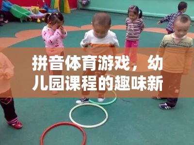 拼音體育游戲，開啟幼兒園課程的新奇趣味篇章