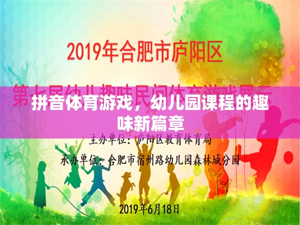 拼音體育游戲，開啟幼兒園課程的新奇趣味篇章