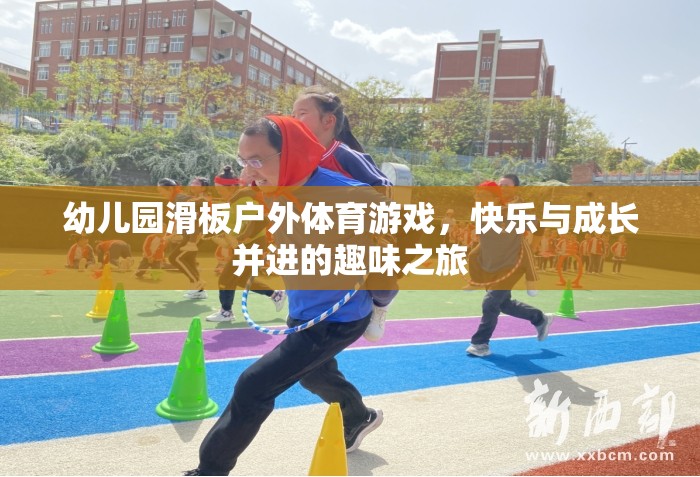 戶外滑板，幼兒園的快樂與成長(zhǎng)并進(jìn)之旅