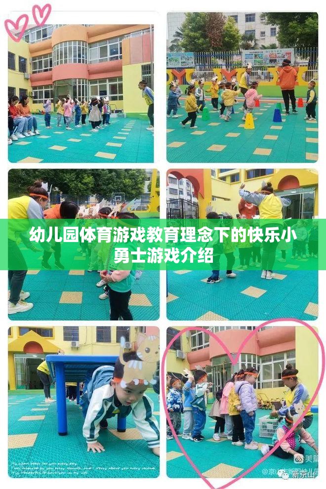 快樂小勇士，幼兒園體育游戲教育理念下的成長之旅