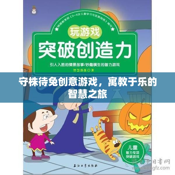 守株待兔創(chuàng)意游戲，寓教于樂的智慧之旅