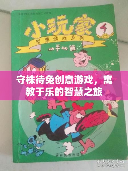 守株待兔創(chuàng)意游戲，寓教于樂的智慧之旅