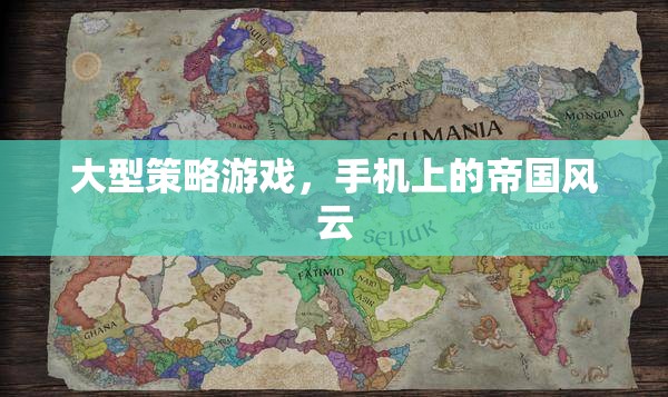 手機(jī)上的帝國風(fēng)云，大型策略游戲的策略與冒險(xiǎn)