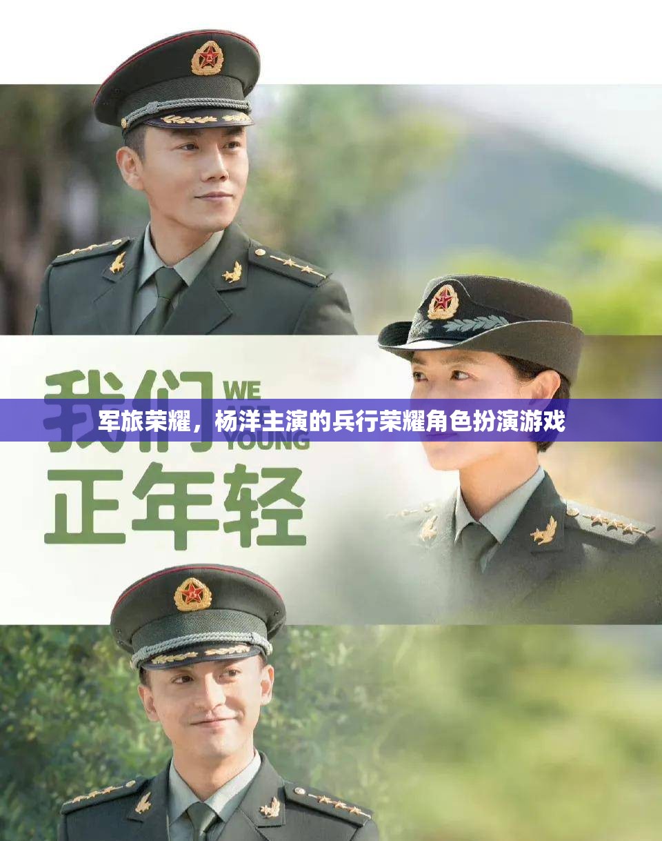 楊洋領(lǐng)銜演繹，軍旅榮耀的兵行榮耀角色扮演游戲