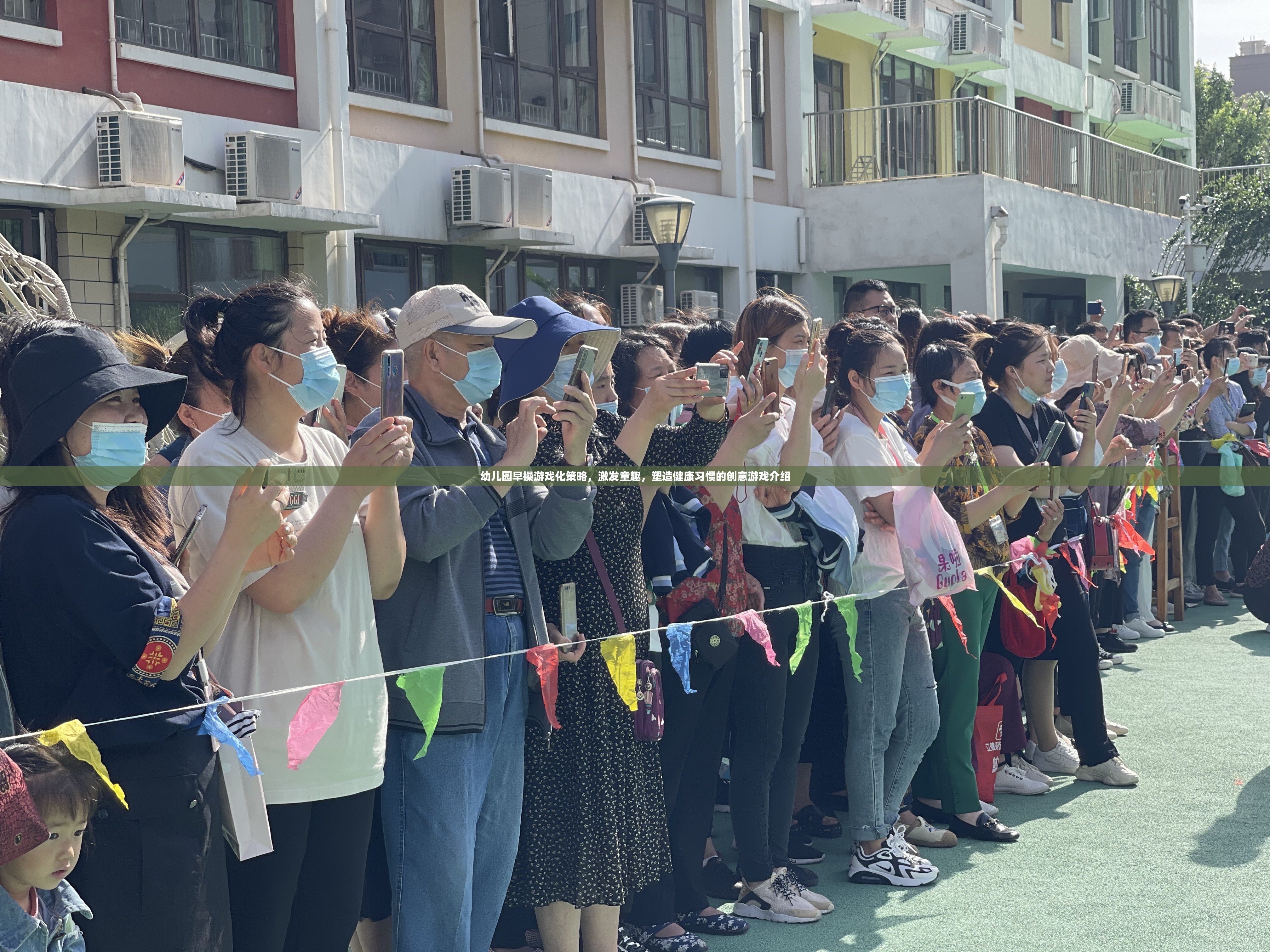 幼兒園早操游戲化，激發(fā)童趣，塑造健康習(xí)慣的創(chuàng)意游戲策略