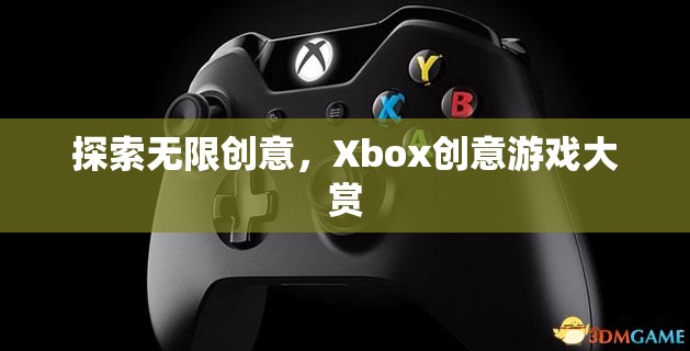 Xbox創(chuàng)意游戲大賞，解鎖無限創(chuàng)意的奇妙之旅