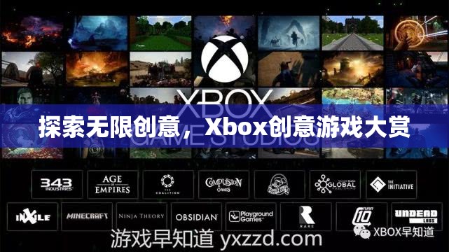 Xbox創(chuàng)意游戲大賞，解鎖無限創(chuàng)意的奇妙之旅