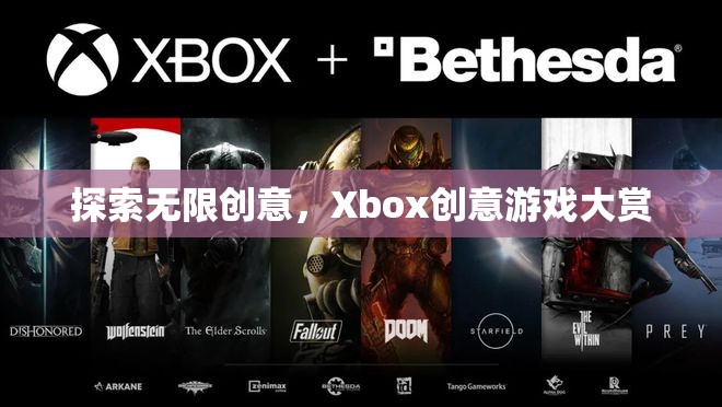 Xbox創(chuàng)意游戲大賞，解鎖無限創(chuàng)意的奇妙之旅