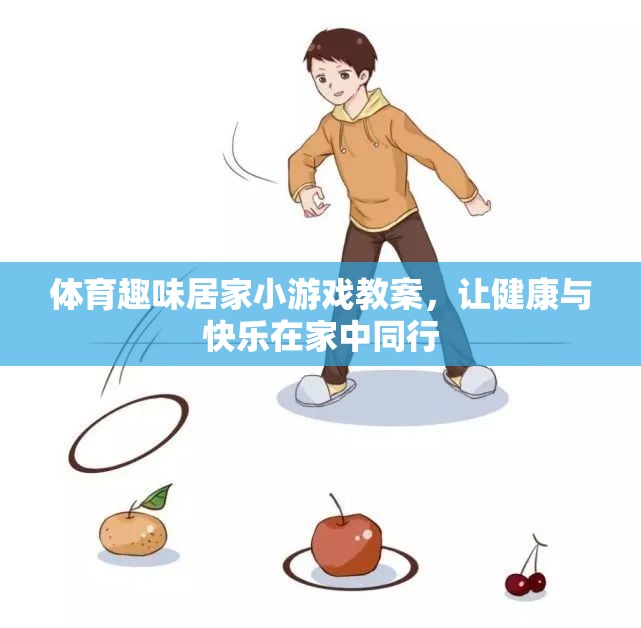 家庭歡樂(lè)體育，趣味居家小游戲教案，讓健康與快樂(lè)同行