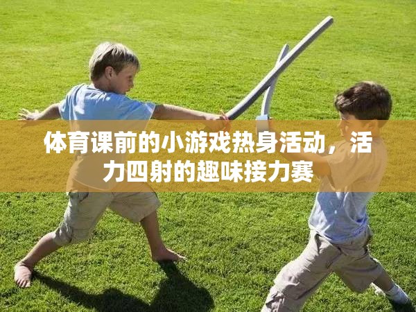 活力四射的趣味接力賽，體育課前的小游戲熱身活動(dòng)