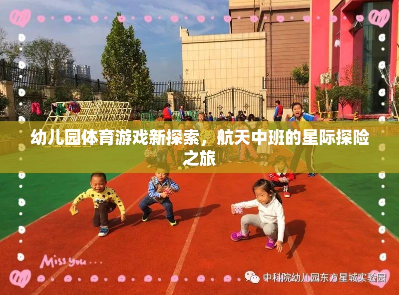 幼兒園體育游戲新探索，航天中班的星際探險(xiǎn)之旅