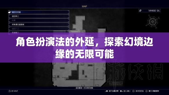 角色扮演法，探索幻境邊緣的無限可能