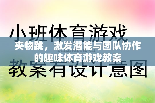 夾物跳，激發(fā)潛能與團(tuán)隊(duì)協(xié)作的趣味體育游戲教案