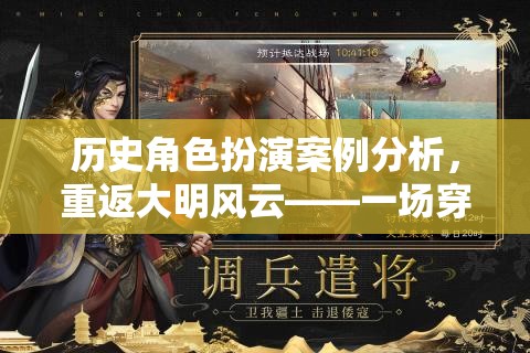 重返大明風(fēng)云，歷史角色扮演的深度穿越與案例分析