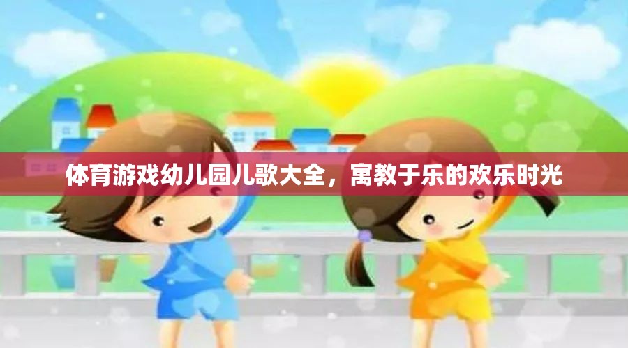 寓教于樂(lè)，體育游戲與幼兒園兒歌的歡樂(lè)時(shí)光