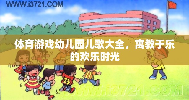 寓教于樂，體育游戲與幼兒園兒歌的歡樂時光