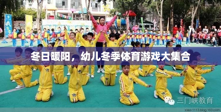 冬日暖陽下的歡樂，幼兒冬季體育游戲大集合