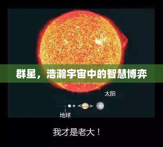 群星璀璨，浩瀚宇宙中的智慧博弈