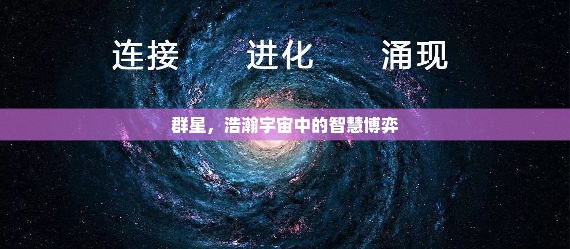 群星璀璨，浩瀚宇宙中的智慧博弈