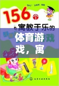 寓教于樂(lè)，體育游戲作為智慧之橋的魅力