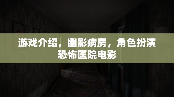 幽影病房，恐怖醫(yī)院電影的沉浸式角色扮演之旅