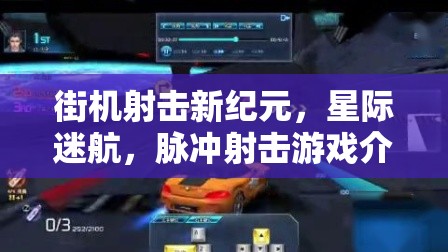 星際迷航，脈沖射擊——開啟街機(jī)射擊新紀(jì)元