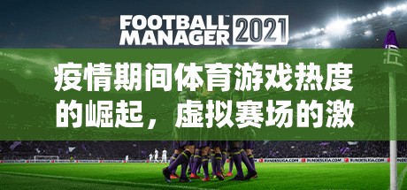 疫情期間體育游戲熱度的崛起，虛擬賽場的激情與挑戰(zhàn)