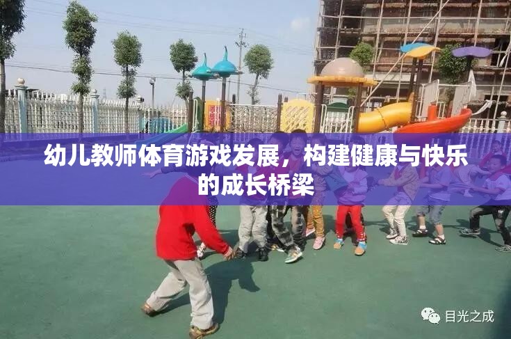 幼兒教師體育游戲，構(gòu)建健康與快樂的成長橋梁