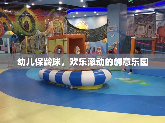 幼兒保齡球，歡樂滾動(dòng)的創(chuàng)意樂園