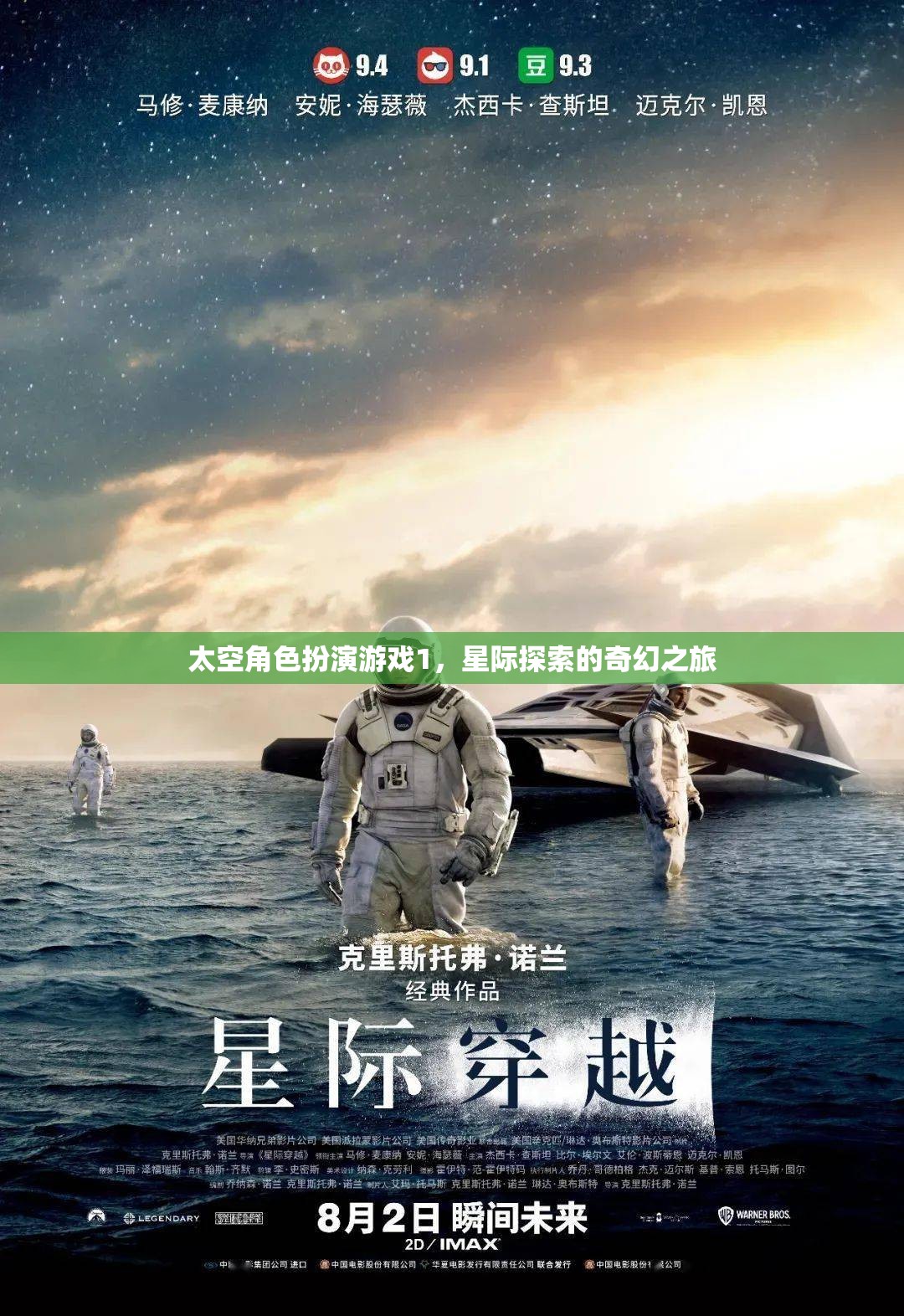 星際奇旅，太空角色扮演游戲的奇幻探索