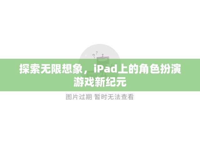 iPad上的角色扮演游戲新紀(jì)元，探索無限想象