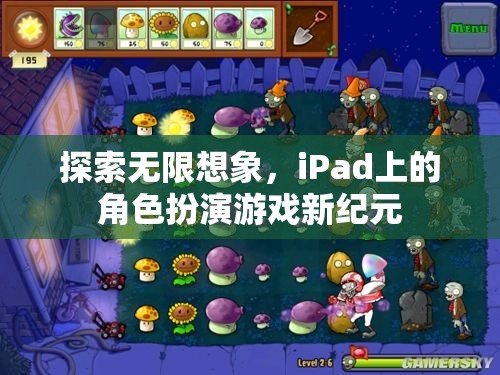 iPad上的角色扮演游戲新紀(jì)元，探索無限想象