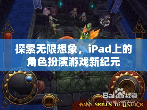 iPad上的角色扮演游戲新紀(jì)元，探索無限想象