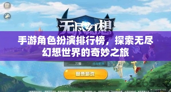 探索幻想之旅，手游角色扮演排行榜揭秘