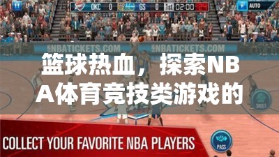 籃球熱血，探索NBA體育競技類游戲的無限魅力