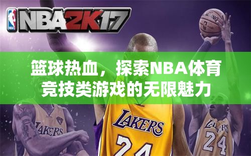 籃球熱血，探索NBA體育競技類游戲的無限魅力