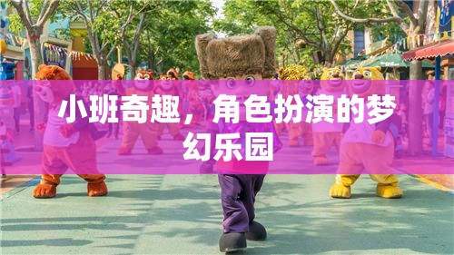 小班奇趣，角色扮演的夢幻樂園