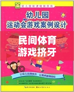 民間體育游戲擠牙膏小班歡樂指南