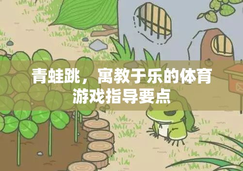 青蛙跳，寓教于樂的體育游戲指導(dǎo)要點