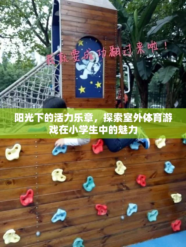 陽光下的活力樂章，探索室外體育游戲在小學(xué)生中的魅力