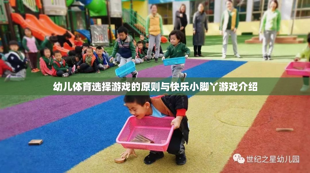 幼兒體育游戲選擇原則與快樂小腳丫游戲介紹