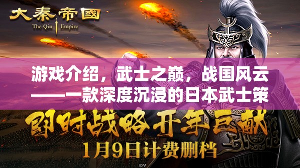 武士之巔，戰(zhàn)國風云——深度沉浸的日本武士策略巨作