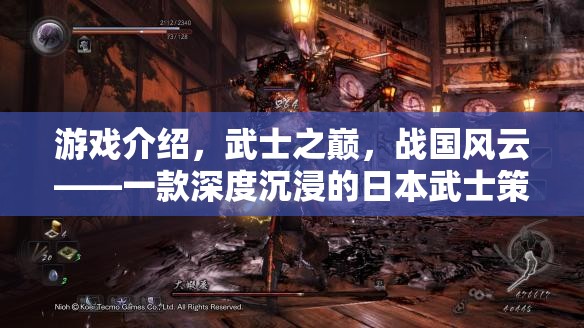 武士之巔，戰(zhàn)國風云——深度沉浸的日本武士策略巨作