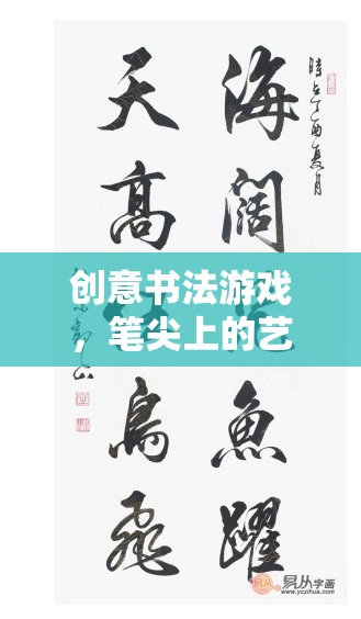 創(chuàng)意書法游戲，筆尖上的藝術盛宴