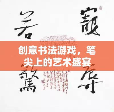 創(chuàng)意書法游戲，筆尖上的藝術盛宴